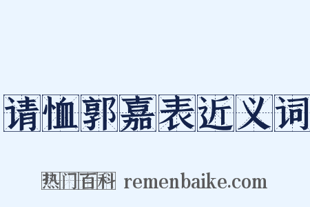 请恤郭嘉表近义词是什么意思的图片
